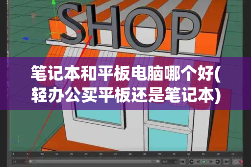 笔记本和平板电脑哪个好(轻办公买平板还是笔记本)-第1张图片-星选测评