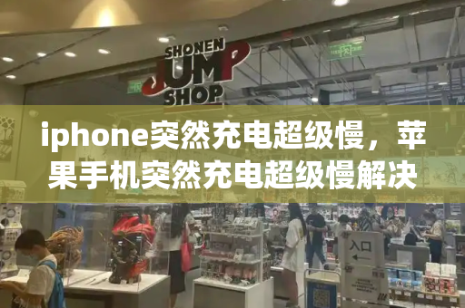 iphone突然充电超级慢，苹果手机突然充电超级慢解决办法-第1张图片-星选测评