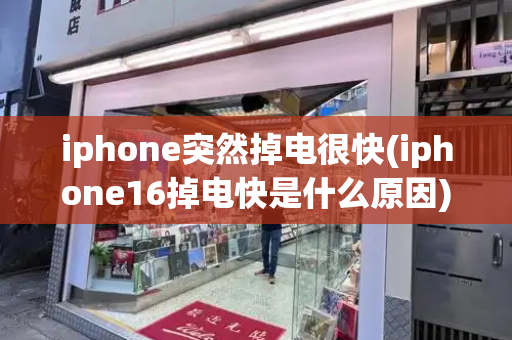 iphone突然掉电很快(iphone16掉电快是什么原因)-第1张图片-星选测评