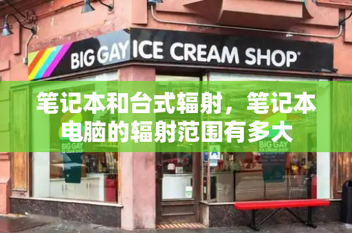 笔记本和台式辐射，笔记本电脑的辐射范围有多大-第1张图片-星选测评