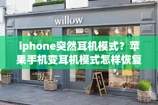 iphone突然耳机模式？苹果手机变耳机模式怎样恢复