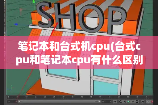 笔记本和台式机cpu(台式cpu和笔记本cpu有什么区别)-第1张图片-星选测评