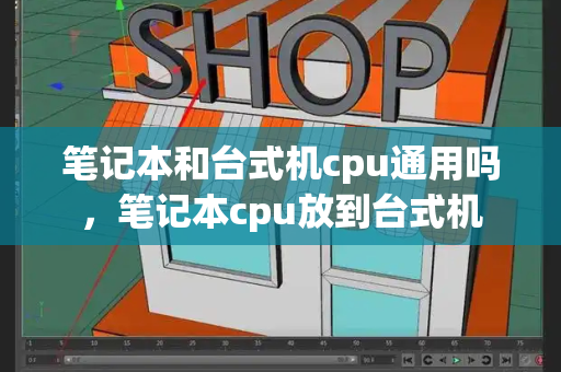 笔记本和台式机cpu通用吗，笔记本cpu放到台式机