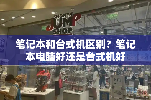 笔记本和台式机区别？笔记本电脑好还是台式机好-第1张图片-星选测评