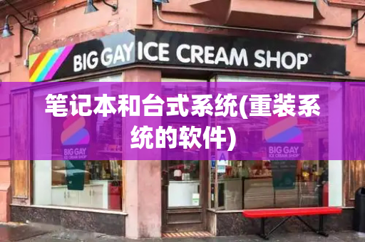 笔记本和台式系统(重装系统的软件)-第1张图片-星选测评