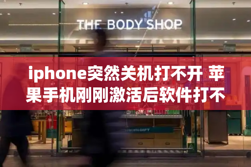 iphone突然关机打不开 苹果手机刚刚激活后软件打不开-第1张图片-星选测评