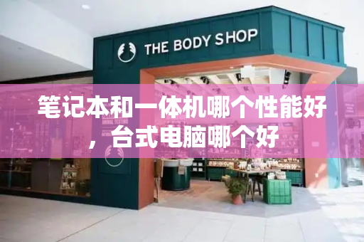 笔记本和一体机哪个性能好，台式电脑哪个好