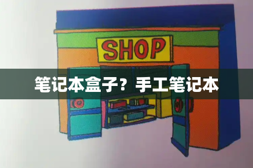笔记本盒子？手工笔记本
