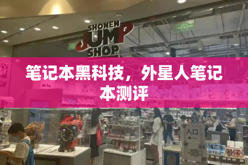 笔记本黑科技，外星人笔记本测评-第1张图片-星选测评