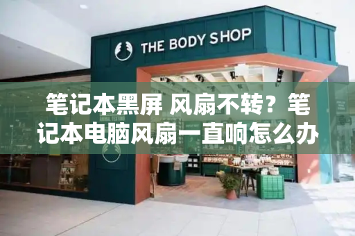 笔记本黑屏 风扇不转？笔记本电脑风扇一直响怎么办