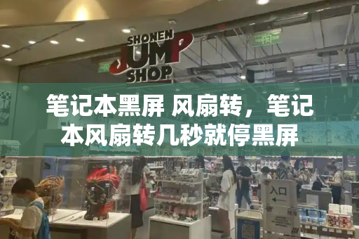 笔记本黑屏 风扇转，笔记本风扇转几秒就停黑屏