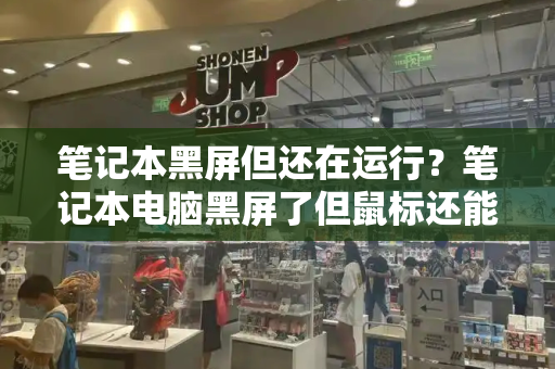 笔记本黑屏但还在运行？笔记本电脑黑屏了但鼠标还能动