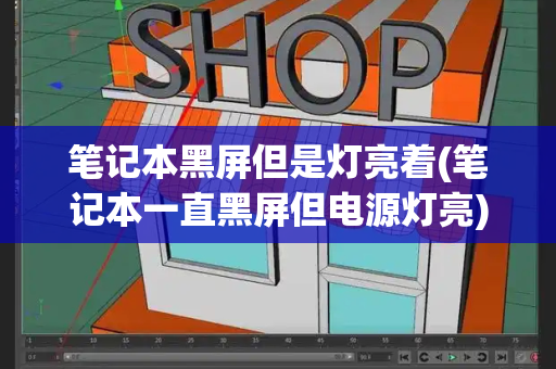 笔记本黑屏但是灯亮着(笔记本一直黑屏但电源灯亮)