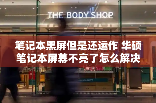 笔记本黑屏但是还运作 华硕笔记本屏幕不亮了怎么解决