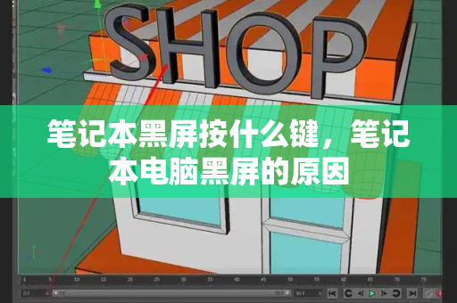 笔记本黑屏按什么键，笔记本电脑黑屏的原因