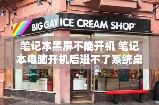笔记本黑屏不能开机 笔记本电脑开机后进不了系统桌面-第1张图片-星选测评