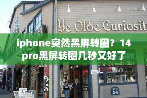 iphone突然黑屏转圈？14pro黑屏转圈几秒又好了