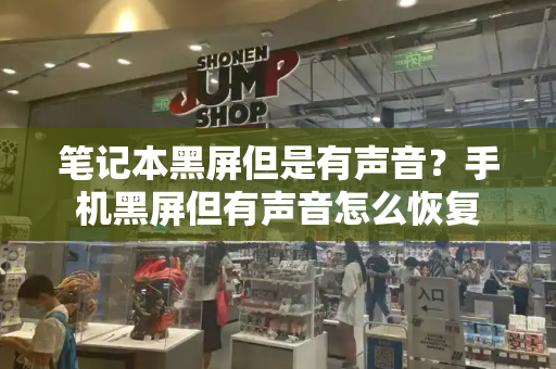 笔记本黑屏但是有声音？手机黑屏但有声音怎么恢复