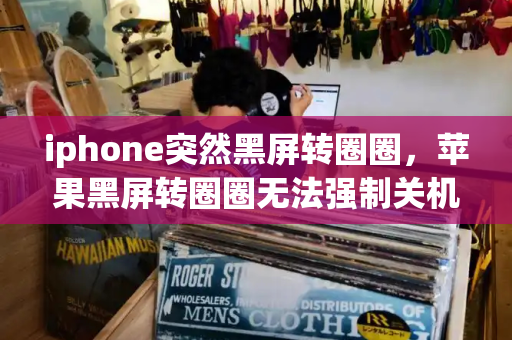 iphone突然黑屏转圈圈，苹果黑屏转圈圈无法强制关机-第1张图片-星选测评