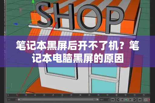 笔记本黑屏后开不了机？笔记本电脑黑屏的原因