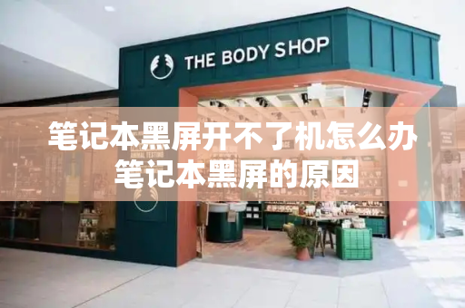 笔记本黑屏开不了机怎么办 笔记本黑屏的原因