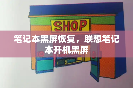 笔记本黑屏恢复，联想笔记本开机黑屏