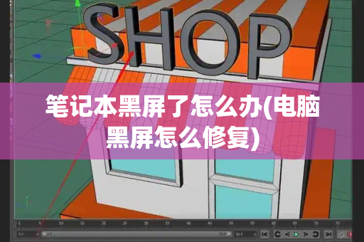 笔记本黑屏了怎么办(电脑黑屏怎么修复)