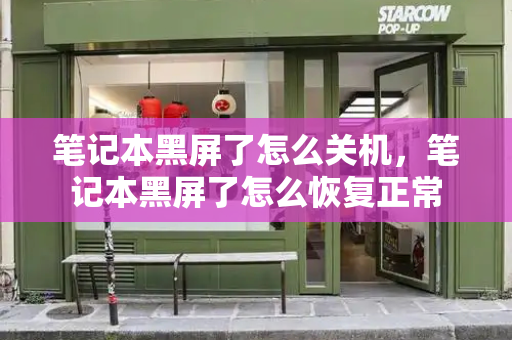 笔记本黑屏了怎么关机，笔记本黑屏了怎么恢复正常