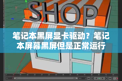 笔记本黑屏显卡驱动？笔记本屏幕黑屏但是正常运行