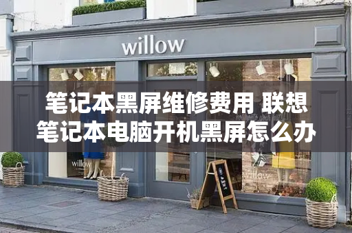 笔记本黑屏维修费用 联想笔记本电脑开机黑屏怎么办
