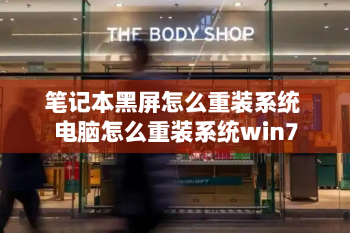 笔记本黑屏怎么重装系统 电脑怎么重装系统win7-第1张图片-星选测评