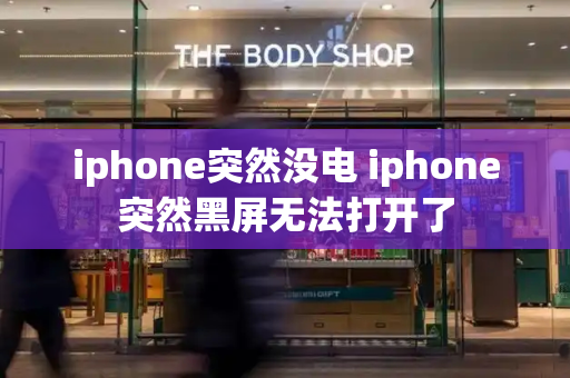 iphone突然没电 iphone突然黑屏无法打开了-第1张图片-星选测评