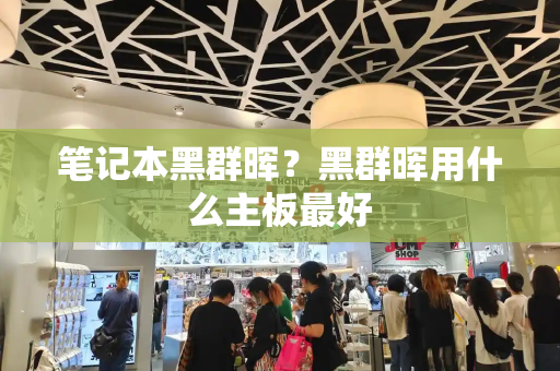笔记本黑群晖？黑群晖用什么主板最好-第1张图片-星选测评