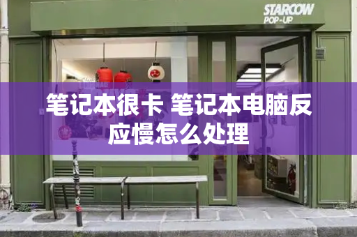 笔记本很卡 笔记本电脑反应慢怎么处理
