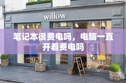笔记本很费电吗，电脑一直开着费电吗-第1张图片-星选测评