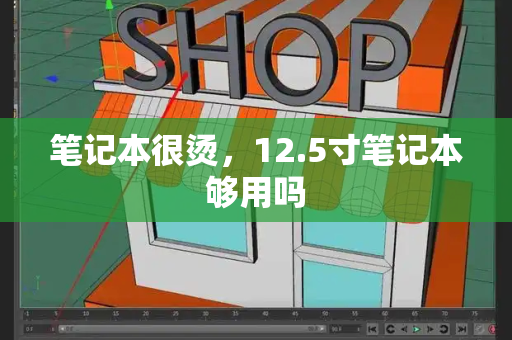 笔记本很烫，12.5寸笔记本够用吗