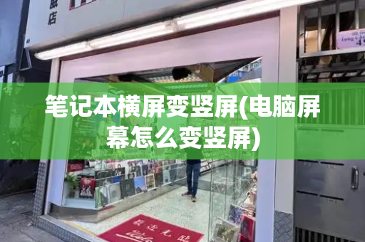 笔记本横屏变竖屏(电脑屏幕怎么变竖屏)-第1张图片-星选测评