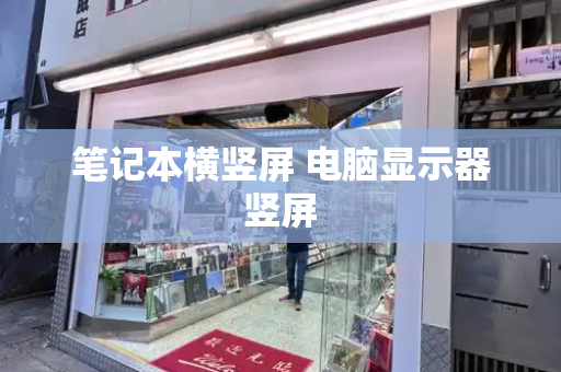 笔记本横竖屏 电脑显示器竖屏