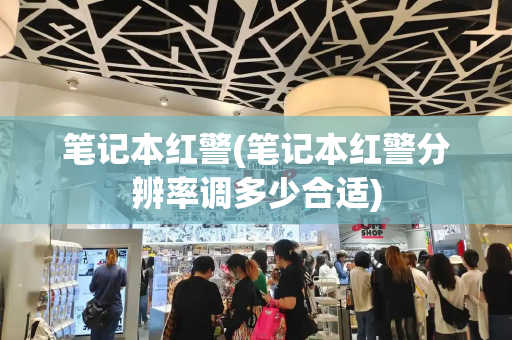 笔记本红警(笔记本红警分辨率调多少合适)