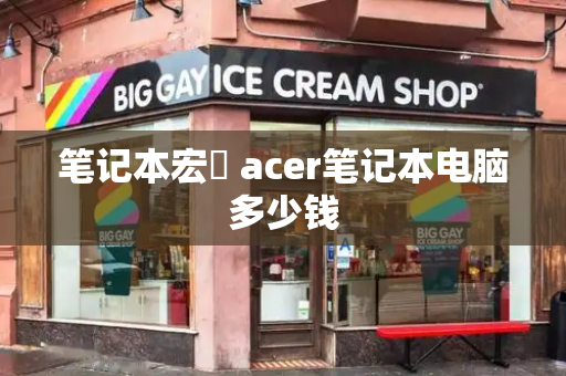 笔记本宏碁 acer笔记本电脑多少钱