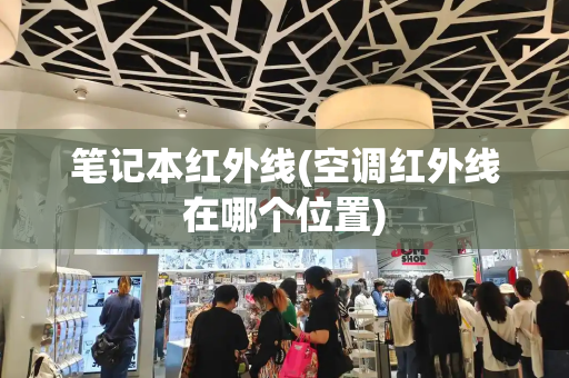 笔记本红外线(空调红外线在哪个位置)