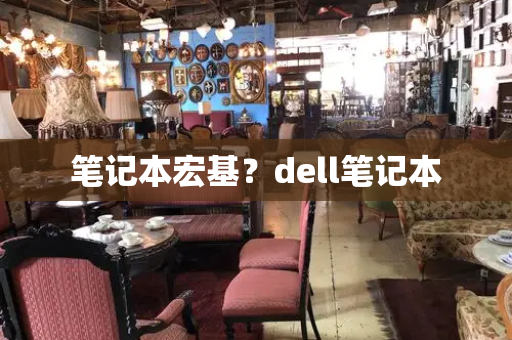 笔记本宏基？dell笔记本