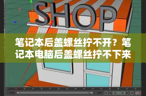 笔记本后盖螺丝拧不开？笔记本电脑后盖螺丝拧不下来-第1张图片-星选测评