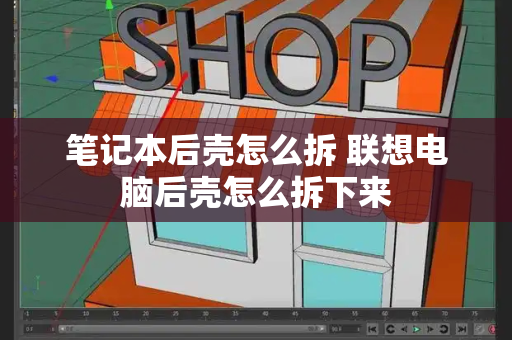 笔记本后壳怎么拆 联想电脑后壳怎么拆下来-第1张图片-星选测评