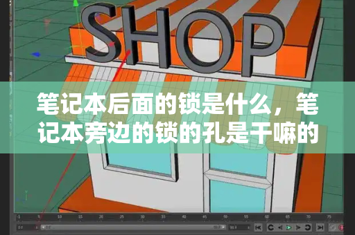 笔记本后面的锁是什么，笔记本旁边的锁的孔是干嘛的