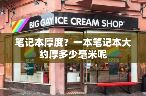 笔记本厚度？一本笔记本大约厚多少毫米呢-第1张图片-星选测评