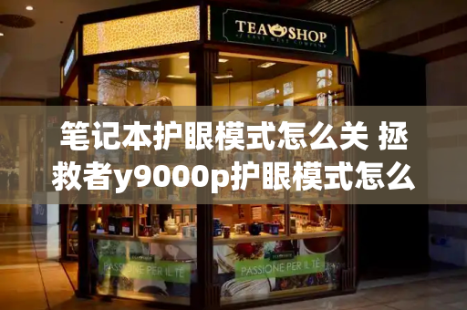 笔记本护眼模式怎么关 拯救者y9000p护眼模式怎么关