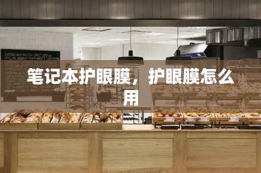 笔记本护眼膜，护眼膜怎么用-第1张图片-星选测评