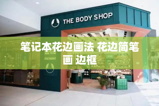 笔记本花边画法 花边简笔画 边框-第1张图片-星选测评
