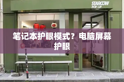 笔记本护眼模式？电脑屏幕护眼-第1张图片-星选测评